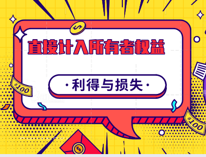 直接計(jì)入所有者權(quán)益的利得和損失如何進(jìn)行稅務(wù)處理？