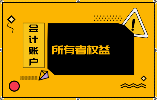 所有者權(quán)益類賬戶有哪些呢？所有者權(quán)益類賬戶年末是否有余額？
