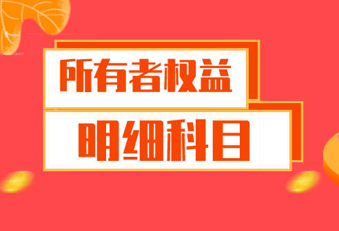 所有者權(quán)益類科目有二級(jí)明細(xì)科目嗎？所有者權(quán)益類科目有二級(jí)明細(xì)科目都是什么？