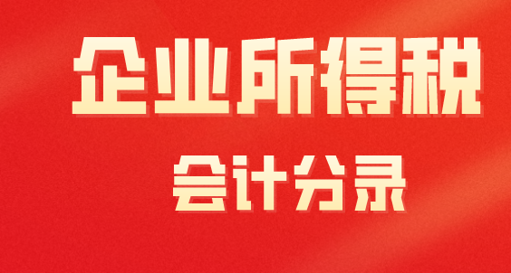 所得稅稅金要結(jié)轉(zhuǎn)到本年利潤嗎？所得稅的會計分錄是什么？