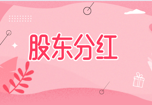 所有者權(quán)益類科目利潤(rùn)分配的涉稅分析，利潤(rùn)分配的會(huì)計(jì)分錄如何做？