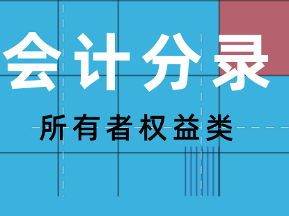 所有者權(quán)益類科目的會(huì)計(jì)分錄如何做？所有者權(quán)益類會(huì)計(jì)科目的賬務(wù)處理大全