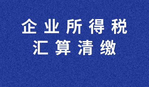 企業(yè)上年度虧損對本年利潤有影響嗎？企業(yè)所得稅匯算清繳彌補(bǔ)虧損明細(xì)表怎么填？