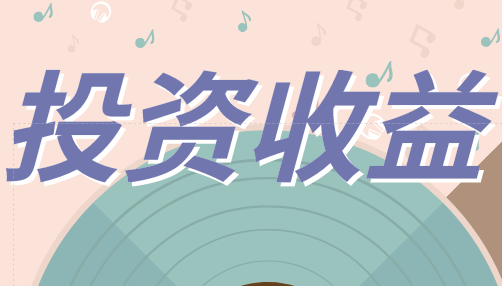 投資收益是什么？投資收益年末需要結(jié)轉(zhuǎn)到本年利潤嗎？