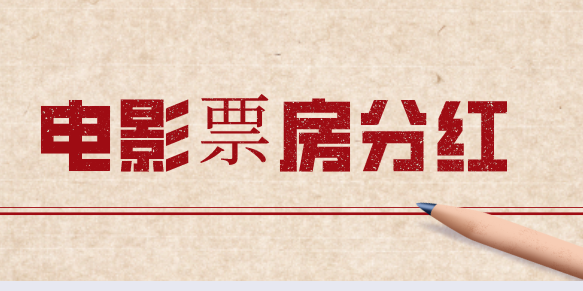 一張電影票的利潤(rùn)如何分配？各方可以獲得收入的百分之多少？