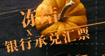 銀行承兌匯票被凍結(jié)該怎么辦？