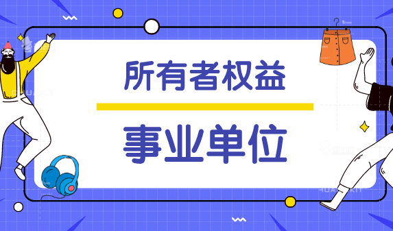事業(yè)單位會(huì)計(jì)報(bào)表中對(duì)應(yīng)所有者權(quán)益類會(huì)計(jì)科目的都是哪些？