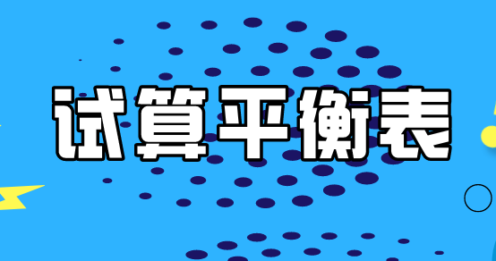 什么是試算平衡表？試算平衡表中利潤(rùn)分配怎么填制？