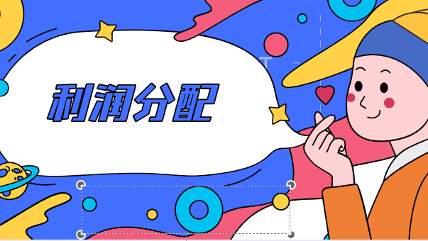 年度中間，企業(yè)進(jìn)行利潤(rùn)分配可以嗎？企業(yè)利潤(rùn)分配的會(huì)計(jì)分錄怎么做？