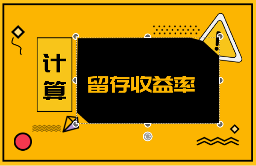 留存收益屬于所有者權(quán)益嗎？留存收益率怎么算？