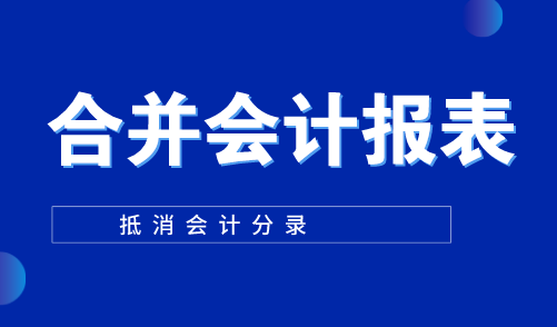 企業(yè)合并報(bào)表為什么要編制抵消分錄？存貨的抵消分錄怎么做？