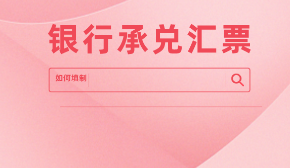 銀行承兌匯票有哪些聯(lián)次？銀行承兌匯票怎么填？