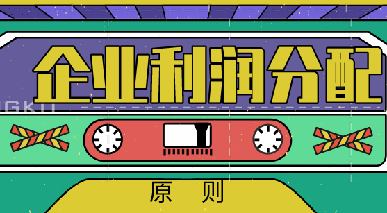 公司利潤分配的原則是什么？公司利潤分配的順序是什么呢？