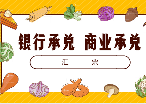 什么是銀行承兌匯票？銀行承兌匯票與商業(yè)承兌匯票的區(qū)別是什么？