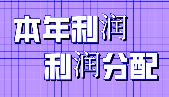 企業(yè)會(huì)計(jì)在年末忘記結(jié)轉(zhuǎn)本年利潤(rùn)科目怎么辦？