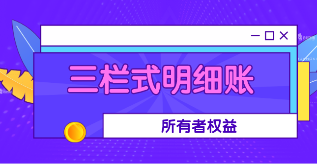 什么是三欄式明細(xì)賬？所有者權(quán)益類賬戶的三欄式明細(xì)賬如何核算？
