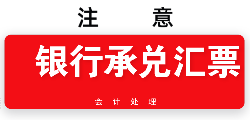 銀行承兌匯票記賬會(huì)計(jì)處理怎么做？