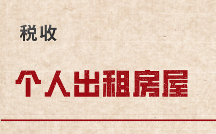 個(gè)人出租房屋涉及哪些稅收？個(gè)人出租房屋的稅率是多少？