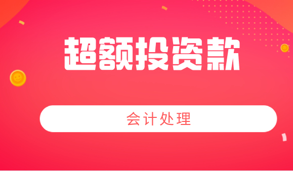 母公司對(duì)其全資子公司的投資款大于子公司的實(shí)收資本怎么做？