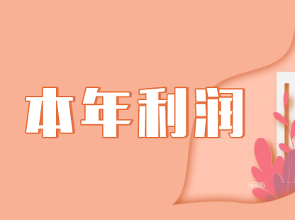 本年利潤(rùn)是不是屬于所有者權(quán)益類科目？本年利潤(rùn)如何進(jìn)行會(huì)計(jì)核算？