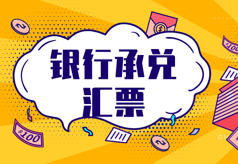 企業(yè)收到銀行承兌匯票注意事項(xiàng)是什么？