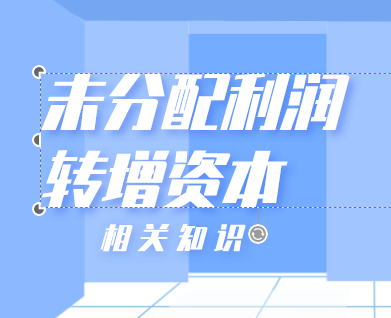 企業(yè)用未分配利潤(rùn)轉(zhuǎn)增資本時(shí)會(huì)有哪些涉稅問(wèn)題呢？未分配利潤(rùn)轉(zhuǎn)增資本的流程是什么?