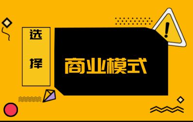 企業(yè)商業(yè)模式的選擇對(duì)于稅收有哪些影響？企業(yè)如何選擇合適的商業(yè)模式？