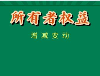 引起所有者權(quán)益增減變的因素有哪些？