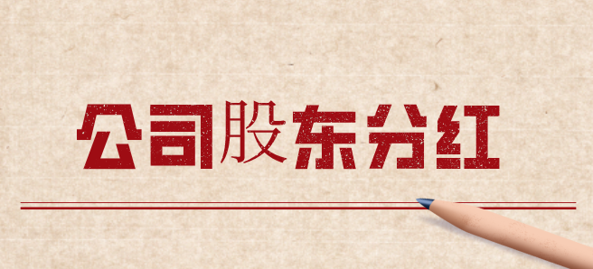 公司分配利潤(rùn)需要繳稅嗎？公司分配利潤(rùn)的會(huì)計(jì)分錄怎么做？