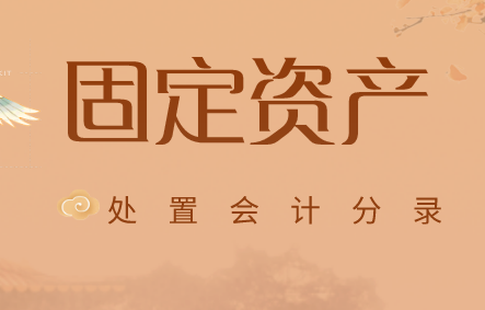 企業(yè)會(huì)計(jì)的固定資產(chǎn)處置分錄如何做？固定資產(chǎn)處置收入的會(huì)計(jì)分錄是什么？
