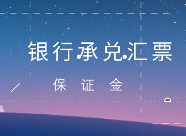 銀行承兌匯票保證金有哪幾種類型？銀行承兌匯票保證金比例不同優(yōu)缺點(diǎn)都是什么？