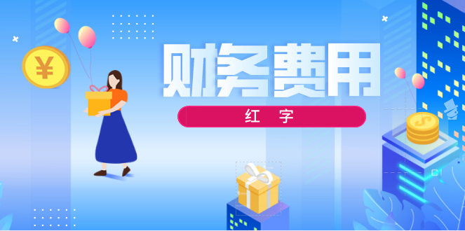 財(cái)務(wù)費(fèi)用借方紅字代表什么？財(cái)務(wù)費(fèi)用借方紅字怎樣結(jié)轉(zhuǎn)本年利潤？