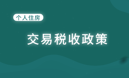 個(gè)人將購(gòu)買的住房對(duì)外銷售產(chǎn)生的增值稅如何計(jì)算？