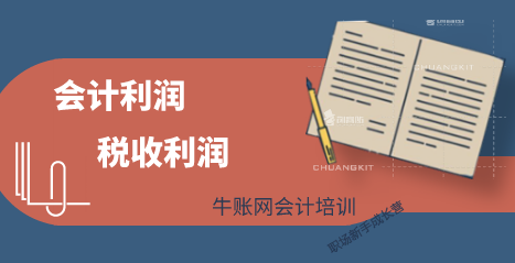 會計利潤與稅收利潤有什么區(qū)別？會計利潤與稅收利潤區(qū)別在哪？