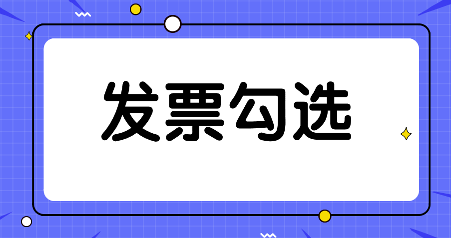 在增值稅綜合服務平臺上進行發(fā)票抵扣的時候需要注意哪些問題？