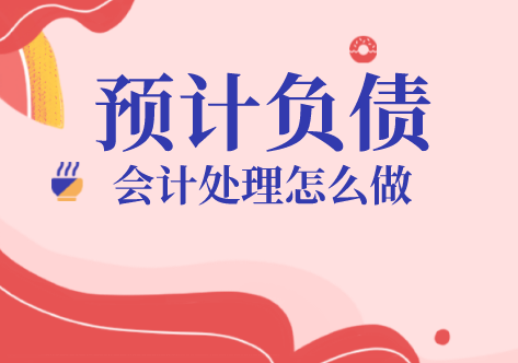 導(dǎo)語：企業(yè)的預(yù)計(jì)負(fù)債會(huì)計(jì)如何處理？企業(yè)產(chǎn)生預(yù)計(jì)負(fù)債可以確認(rèn)為遞延所得稅資產(chǎn)嗎？企業(yè)在由對(duì)外提供擔(dān)保或者由未決訴訟而產(chǎn)生的預(yù)計(jì)負(fù)債等，符合或有事項(xiàng)規(guī)定、有確定金額的可以確認(rèn)為企業(yè)的預(yù)計(jì)負(fù)債。那么企業(yè)的預(yù)計(jì)負(fù)債會(huì)計(jì)如何處理？企業(yè)產(chǎn)生預(yù)計(jì)負(fù)債可以確認(rèn)為遞延所得稅資產(chǎn)嗎？

