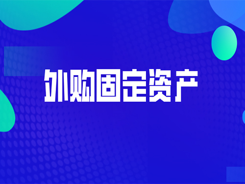 外購固定資產(chǎn)的會計(jì)分錄應(yīng)該怎么做?