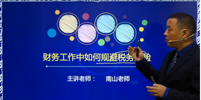牛賬網(wǎng)、賬線聯(lián)盟新增管理課程《 財(cái)務(wù)工作如何規(guī)避稅務(wù)風(fēng)險(xiǎn)》