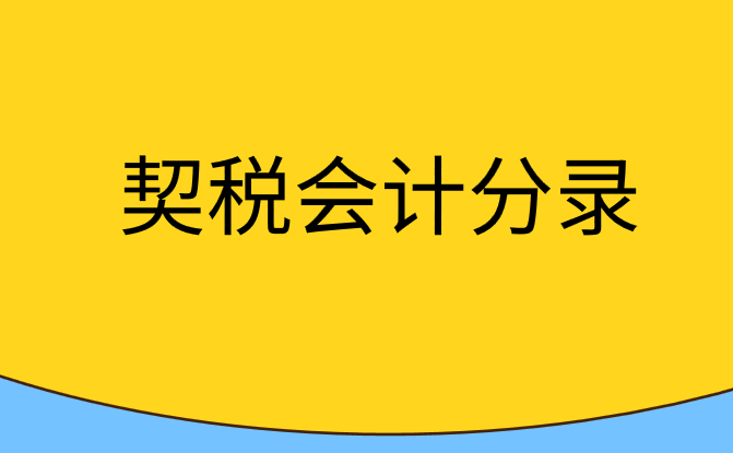 企業(yè)買房繳納契稅的會(huì)計(jì)分錄應(yīng)該怎么做？