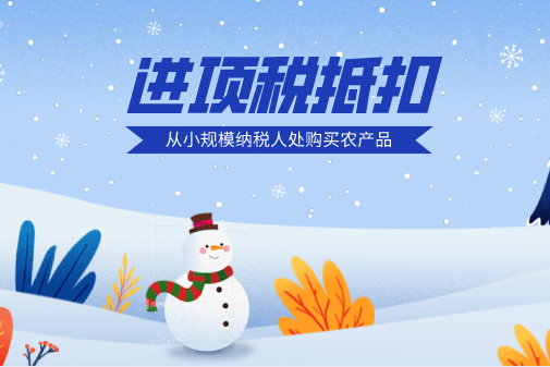 從小規(guī)模納稅人處取得的農(nóng)產(chǎn)品進(jìn)項(xiàng)稅怎么抵稅？