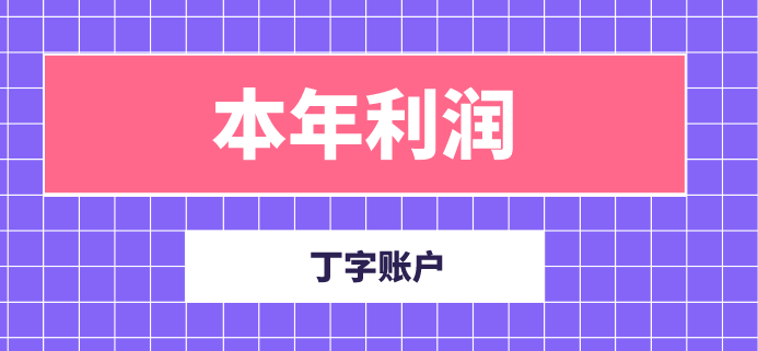 企業(yè)的本年利潤會(huì)計(jì)科目丁字賬戶怎么做？