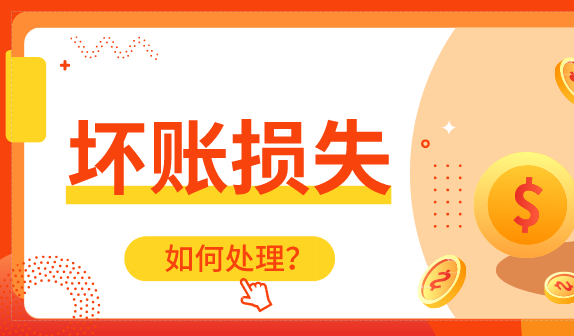 壞賬可以結(jié)轉(zhuǎn)到本年利潤嗎？壞賬可以在稅前扣除嗎？