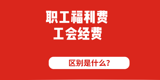 職工福利費(fèi)和工會經(jīng)費(fèi)的區(qū)別是什么？