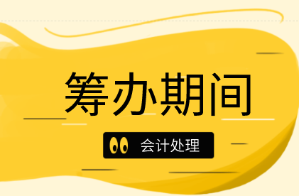 企業(yè)的籌辦期間與經(jīng)營期間如何劃分？企業(yè)籌辦期間發(fā)生的費(fèi)用如何做賬？