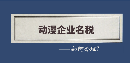 動(dòng)漫企業(yè)享受進(jìn)口關(guān)稅和進(jìn)口環(huán)節(jié)增值稅有哪些要求？動(dòng)漫企業(yè)怎樣申請(qǐng)免稅？