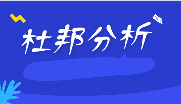 杜邦分析體比率傳遞的是什么樣的信息？