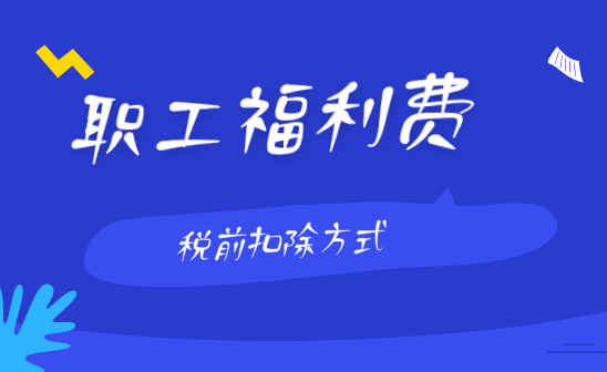 企業(yè)職工福利費(fèi)稅前的扣除方式是什么？
