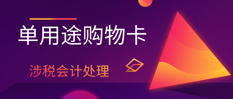 企業(yè)發(fā)行單用途預(yù)付卡的涉稅會計(jì)處理