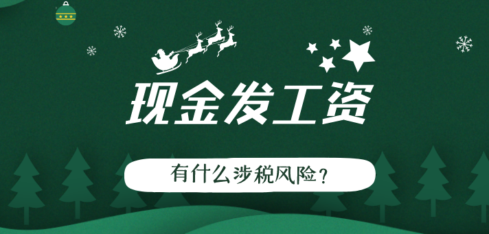企業(yè)工資可以用現(xiàn)金發(fā)放嗎？現(xiàn)金發(fā)放工資有哪些涉稅風(fēng)險？