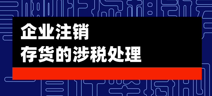 一般納稅人企業(yè)注銷時(shí)賬面上有存貨該如何處理？